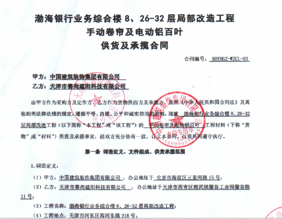 渤海銀行業(yè)務綜合樓8、26-32層局部改造工程手動卷簾及電動鋁百葉工程合同