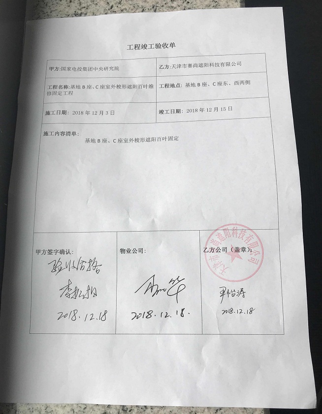 國(guó)家電投集團(tuán)研究院梭形遮陽(yáng)百葉維修工程驗(yàn)收單